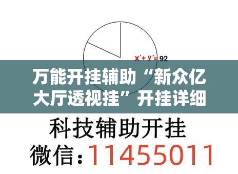 万能开挂辅助“新众亿大厅透视挂”开挂详细教程