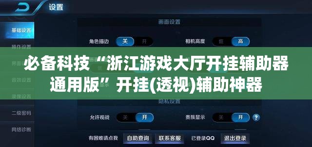 必备科技“浙江游戏大厅开挂辅助器通用版	”开挂(透视)辅助神器