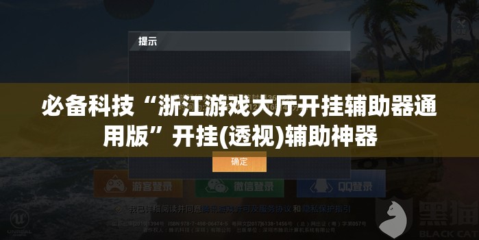 必备科技“浙江游戏大厅开挂辅助器通用版”开挂(透视)辅助神器