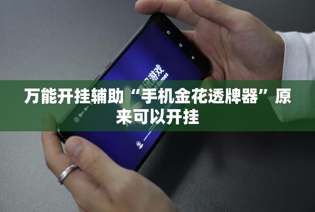 万能开挂辅助“手机金花透牌器”原来可以开挂