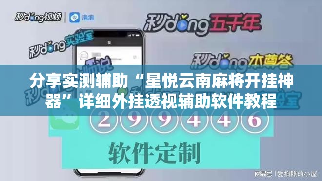 分享实测辅助“星悦云南麻将开挂神器	”详细外挂透视辅助软件教程