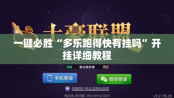 一键必胜“多乐跑得快有挂吗”开挂详细教程
