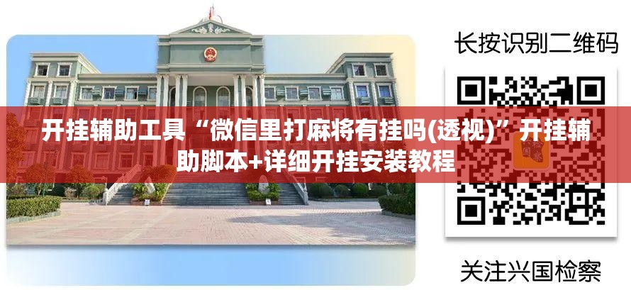 开挂辅助工具“微信里打麻将有挂吗(透视)”开挂辅助脚本+详细开挂安装教程