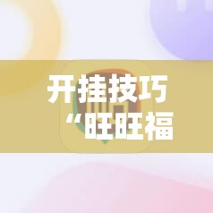 开挂技巧“旺旺福建麻将挂软件”原来可以开挂