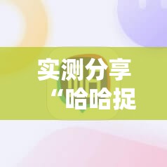 实测分享“哈哈捉鸡麻将万能开挂神器”详细分享装挂步骤