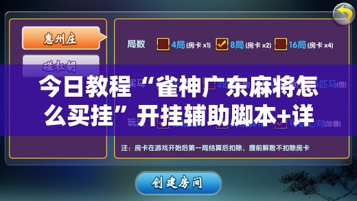 今日教程“雀神广东麻将怎么买挂	”开挂辅助脚本+详细开挂安装教程