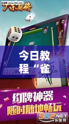 今日教程“雀神广东麻将怎么买挂”开挂辅助脚本+详细开挂安装教程