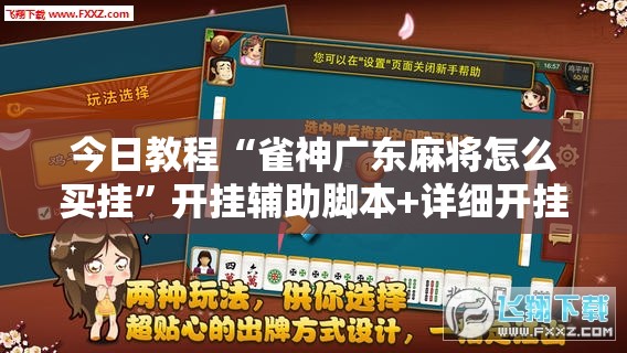 今日教程“雀神广东麻将怎么买挂”开挂辅助脚本+详细开挂安装教程