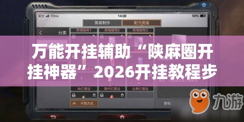 万能开挂辅助“陕麻圈开挂神器	”2026开挂教程步骤