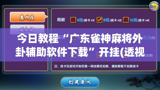 今日教程“广东雀神麻将外卦辅助软件下载	”开挂(透视)辅助教程
