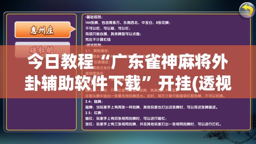 今日教程“广东雀神麻将外卦辅助软件下载”开挂(透视)辅助教程