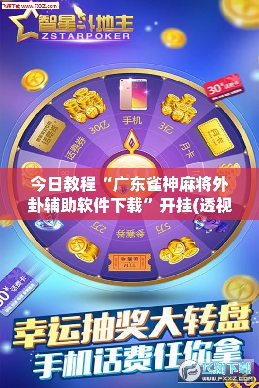 今日教程“广东雀神麻将外卦辅助软件下载”开挂(透视)辅助教程