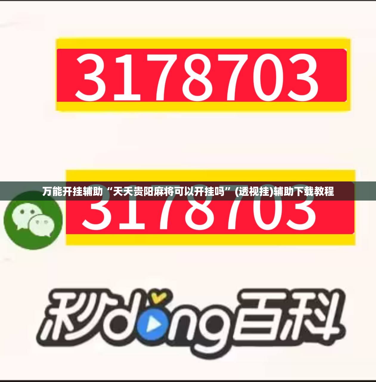 万能开挂辅助“天天贵阳麻将可以开挂吗”(透视挂)辅助下载教程