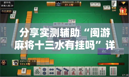 分享实测辅助“闽游麻将十三水有挂吗”详细开挂教程