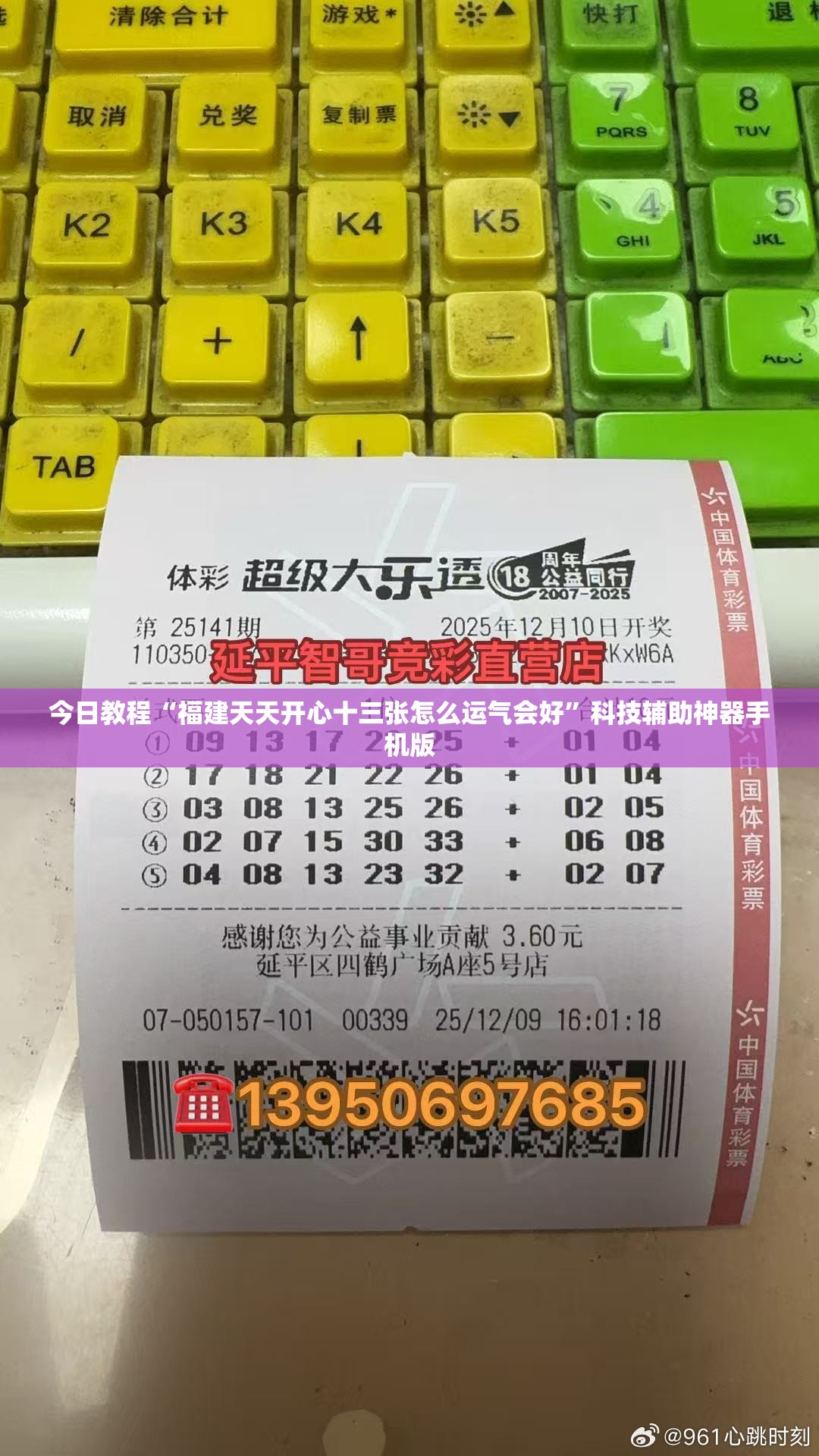 今日教程“福建天天开心十三张怎么运气会好	”科技辅助神器手机版