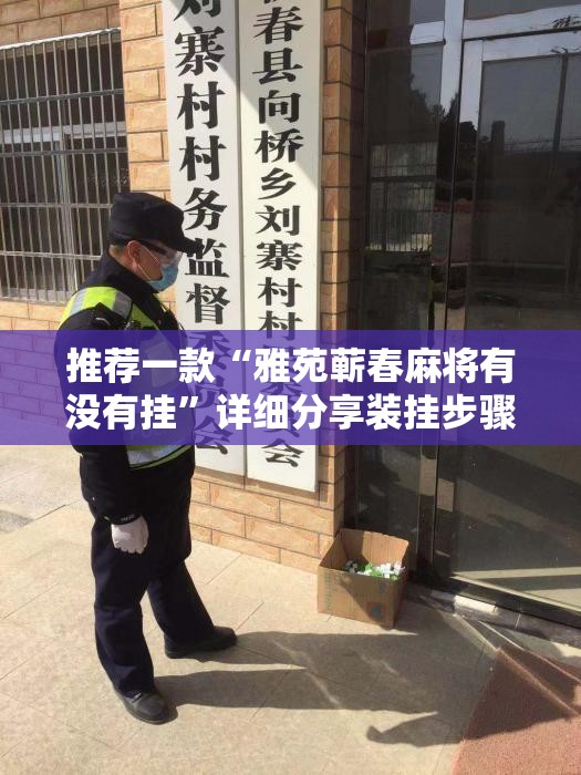 推荐一款“雅苑蕲春麻将有没有挂	”详细分享装挂步骤