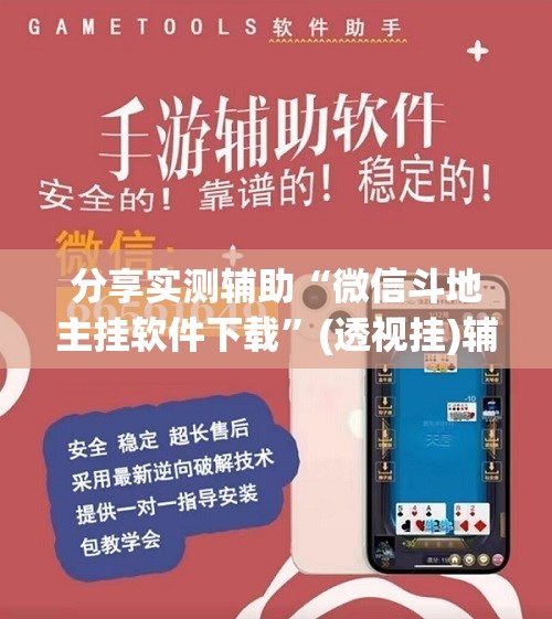 分享实测辅助“微信斗地主挂软件下载”(透视挂)辅助下载教程