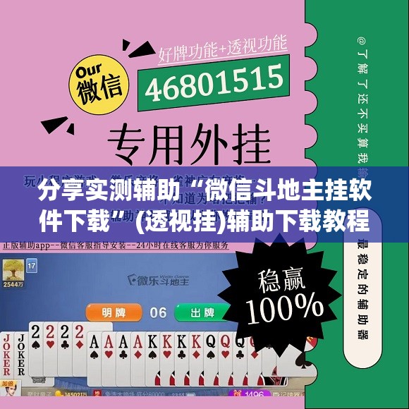 分享实测辅助“微信斗地主挂软件下载”(透视挂)辅助下载教程