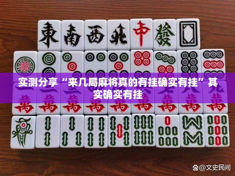 实测分享“来几局麻将真的有挂确实有挂	”其实确实有挂