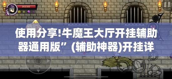 使用分享!牛魔王大厅开挂辅助器通用版”(辅助神器)开挂详细教程