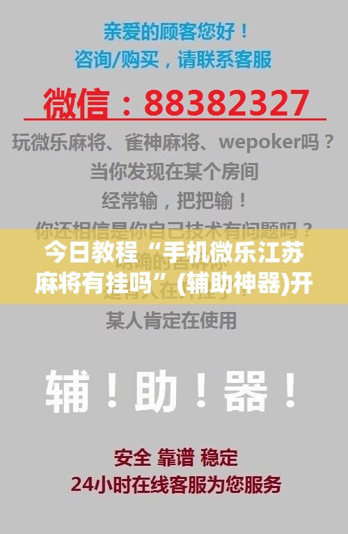 今日教程“手机微乐江苏麻将有挂吗”(辅助神器)开挂详细教程