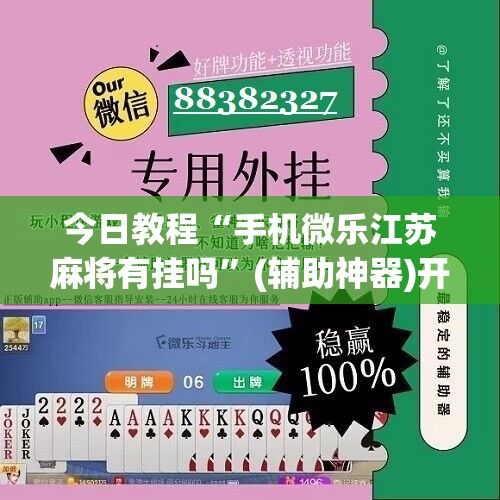 今日教程“手机微乐江苏麻将有挂吗”(辅助神器)开挂详细教程
