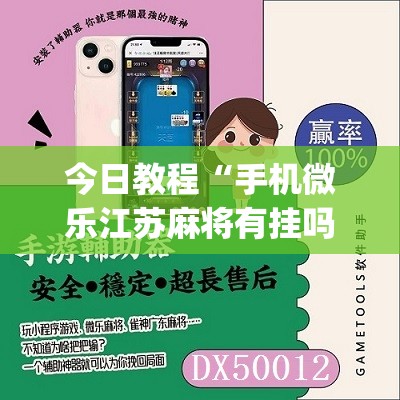今日教程“手机微乐江苏麻将有挂吗”(辅助神器)开挂详细教程