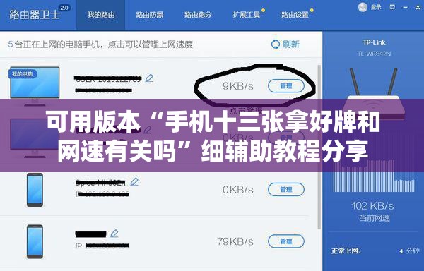可用版本“手机十三张拿好牌和网速有关吗”细辅助教程分享