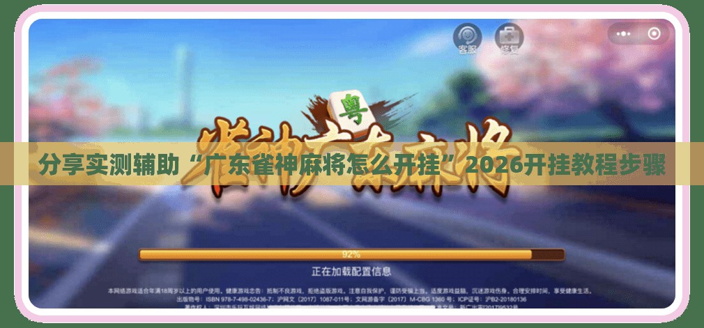 分享实测辅助“广东雀神麻将怎么开挂”2026开挂教程步骤