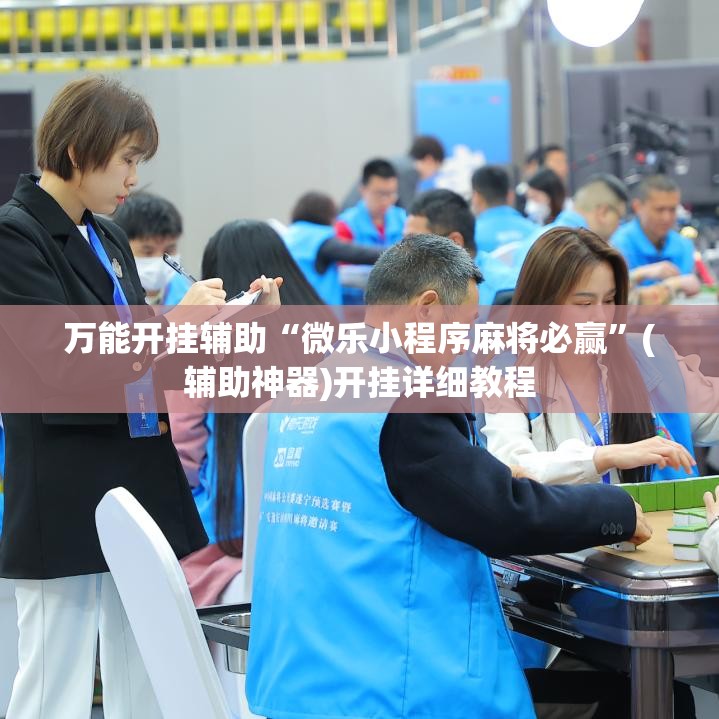 万能开挂辅助“微乐小程序麻将必赢	”(辅助神器)开挂详细教程