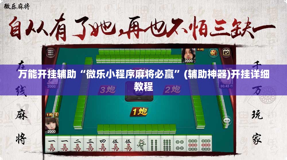 万能开挂辅助“微乐小程序麻将必赢”(辅助神器)开挂详细教程