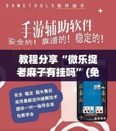 教程分享“微乐捉老麻子有挂吗	”(免费)开挂辅助教学(最新辅助开挂教程)
