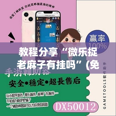 教程分享“微乐捉老麻子有挂吗	”(免费)开挂辅助教学(最新辅助开挂教程)