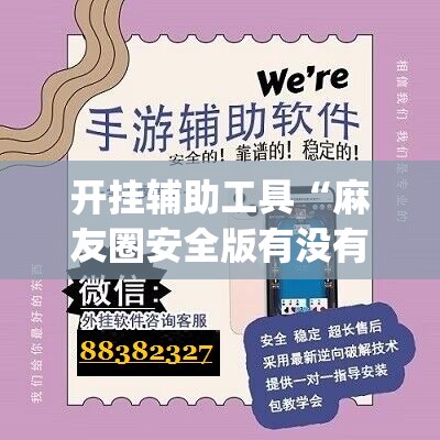 开挂辅助工具“麻友圈安全版有没有挂(透视)	”开挂辅助脚本+详细开挂安装教程