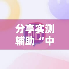 分享实测辅助“中至麻将开挂神器下载安装	”2026开挂教程步骤