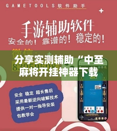 分享实测辅助“中至麻将开挂神器下载安装”2026开挂教程步骤