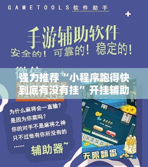 强力推荐“小程序跑得快到底有没有挂”开挂辅助脚本+详细开挂安装教程