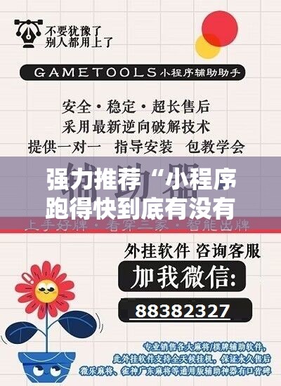 强力推荐“小程序跑得快到底有没有挂”开挂辅助脚本+详细开挂安装教程