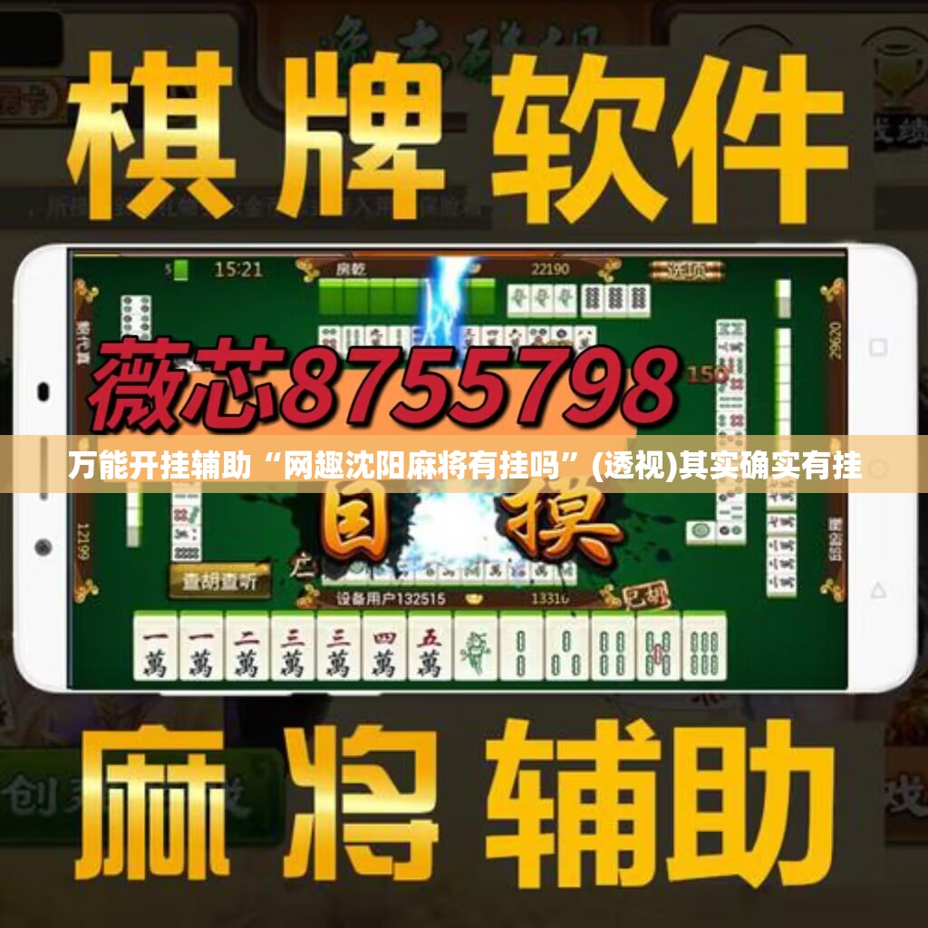 万能开挂辅助“网趣沈阳麻将有挂吗”(透视)其实确实有挂
