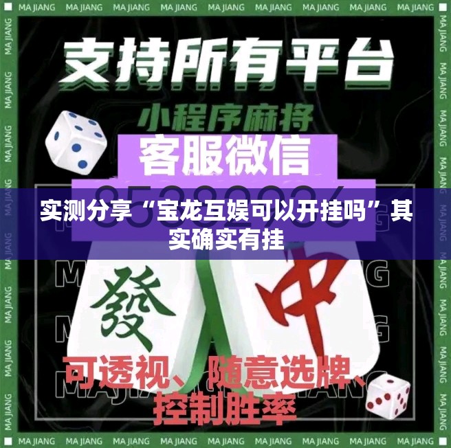 实测分享“宝龙互娱可以开挂吗”其实确实有挂