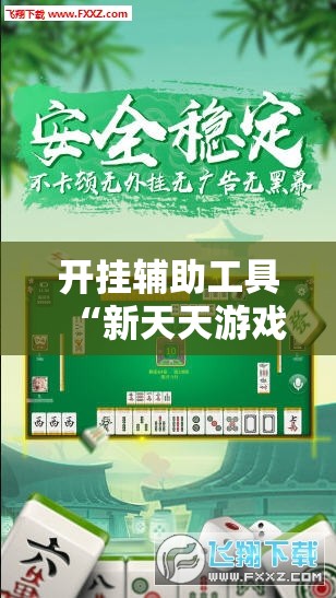 开挂辅助工具“新天天游戏麻将有挂吗	”原来可以开挂