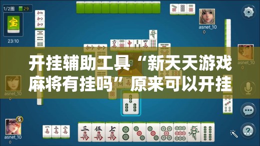 开挂辅助工具“新天天游戏麻将有挂吗”原来可以开挂