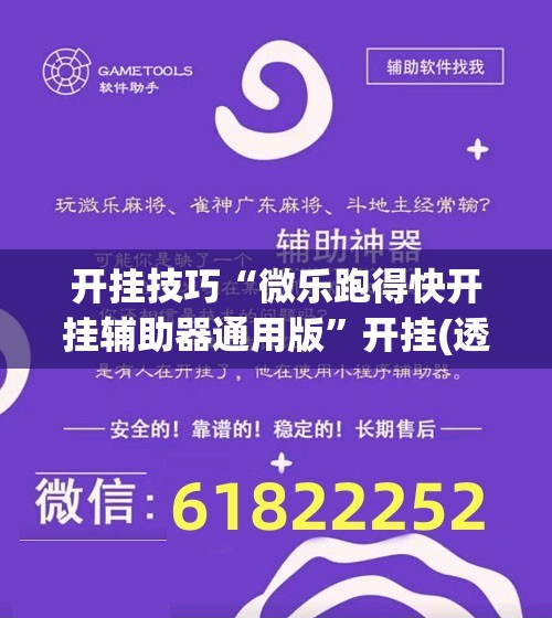 开挂技巧“微乐跑得快开挂辅助器通用版	”开挂(透视)辅助教程