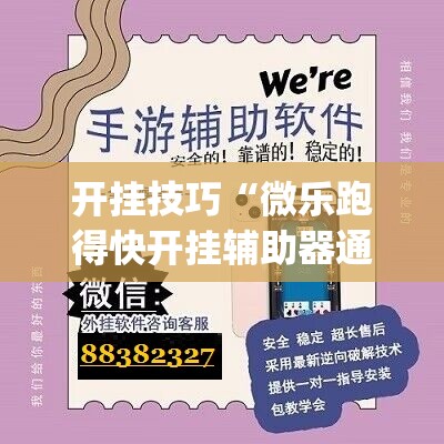开挂技巧“微乐跑得快开挂辅助器通用版	”开挂(透视)辅助教程