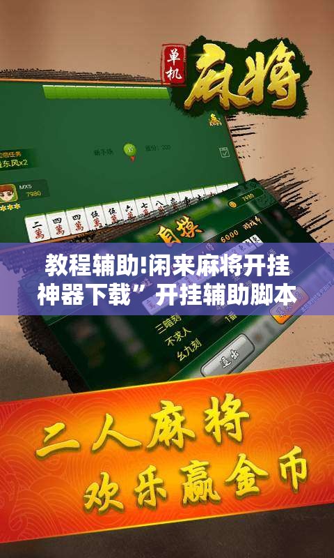 教程辅助!闲来麻将开挂神器下载	”开挂辅助脚本+详细开挂安装教程
