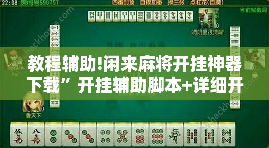 教程辅助!闲来麻将开挂神器下载”开挂辅助脚本+详细开挂安装教程