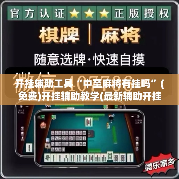 开挂辅助工具“中至麻将有挂吗”(免费)开挂辅助教学(最新辅助开挂教程)