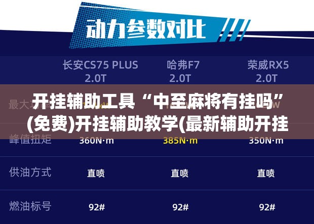 开挂辅助工具“中至麻将有挂吗”(免费)开挂辅助教学(最新辅助开挂教程)