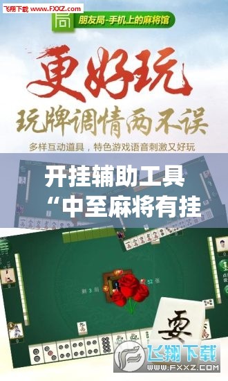 开挂辅助工具“中至麻将有挂吗	”(免费)开挂辅助教学(最新辅助开挂教程)