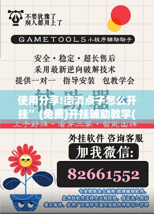 使用分享!德清点子怎么开挂	”(免费)开挂辅助教学(最新辅助开挂教程)